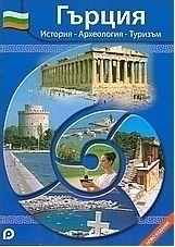 ГЪРЦИЯ