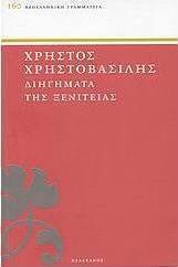 Διηγήματα της ξενιτειάς
