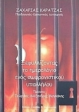 Ξεφυλλίζοντας το ημερολόγιο ενός σωφρονιστικού υπαλλήλου