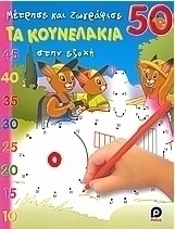 Τα κουνελάκια στην εξοχή