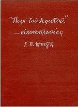 "Περί του Χριστού", ...εικονοπλασίες