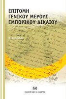 Επιτομή γενικού μέρους εμπορικού δικαίου