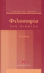 Φιλοσοφία του δικαίου