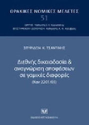 Διεθνής δικαιοδοσία και αναγνώριση αποφάσεων σε γαμικές διαφορές (Καν 2201/03)