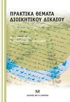 Πρακτικά θέματα διοικητικού δικαίου