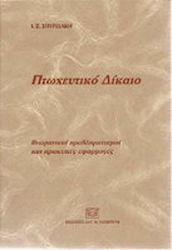 Πτωχευτικό Δίκαιο. Θεωρητικοί προβληματισμοί και πρακτικές εφαρμογές
