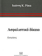 Ασφαλιστικό δίκαιο: εισηγήσεις