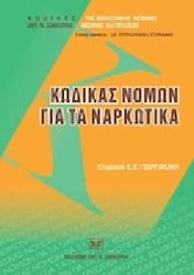 Κώδικας νόμων για τα ναρκωτικά