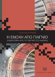 Η ενοχή από παίγνιο (ειδικότερα από παίγνιο στο καζίνο)