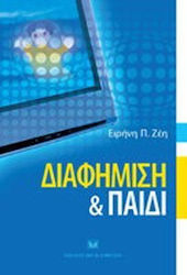 Διαφήμιση και παιδί