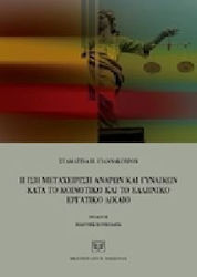 Η ίση μεταχείριση ανδρών και γυναικών κατά το κοινοτικό και το ελληνικό εργατικό δίκαιο