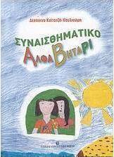 Συναισθηματικό αλφαβητάρι
