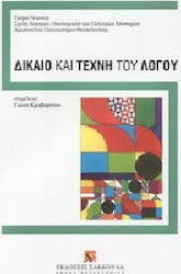 Δίκαιο και τέχνη του λόγου