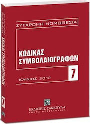 Κώδικας συμβολαιογράφων
