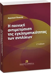 Η ποινική αντιμετώπιση της εγκληματικότητας των ανηλίκων - 6η έκδοση