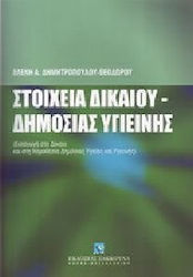 Στοιχεία δικαίου δημόσιας υγιεινής