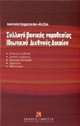 Συλλογή βασικής νομοθεσία ιδιωτικού διεθνούς δικαίου