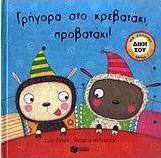 Γρήγορα στο κρεβατάκι, προβατάκι!