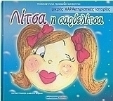 Λίτσα η σαρδελίτσα