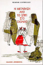 Μετάβαση από το σπίτι στο σχολείο