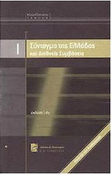 Σύνταγμα της Ελλάδας και διεθνείς συμβάσεις
