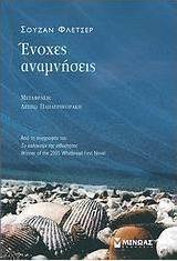 Ένοχες αναμνήσεις