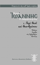 Άγιος Ιωάννης ο Δαμασκηνός