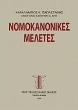 Νομοκανονικές μελέτες