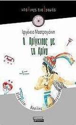 Ο πρίγκιπας με τα κρίνα