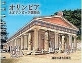 Olympia and the Olympic Games (Japanese)