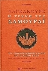 Χαγκακούρε: Η τέχνη του σαμουράι