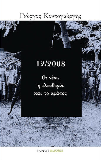 12/2008: Οι νέοι, η ελευθερία και το κράτος
