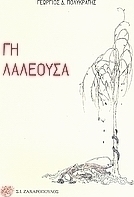 Γη λαλέουσα