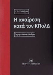 Η αναίρεση κατά τον ΚΠολΔ