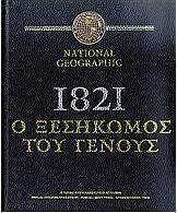 1821: Ο ξεσηκωμός του γένους