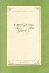 Εξομολόγηση, Θεία Κοινωνία, νηστεία