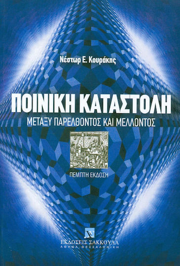 Ποινική καταστολή