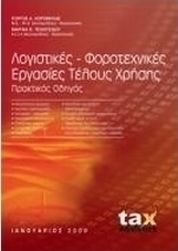 Λογιστικές, φοροτεχνικές εργασίες τέλους χρήσης
