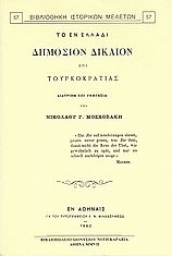 Το εν Ελλάδι δημόσιον δίκαιον επί τουρκοκρατίας