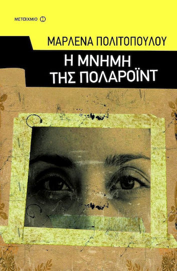 Η μνήμη της πολαρόιντ