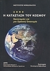 Ινστιτούτο Worldwatch: η κατάσταση του κόσμου 2008