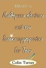 Μαθήματα πλούτου από τον δισεκατομμυριούχο Γεν Τσου