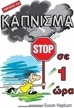 Κάπνισμα stop σε 1 ώρα