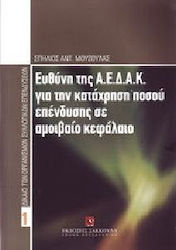 Ευθύνη της Α.Ε.Δ.Α.Κ. για την κατάχρηση ποσού επένδυσης σε αμοιβαίο κεφάλαιο