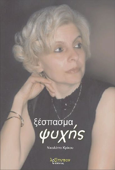 Ξέσπασμα ψυχής