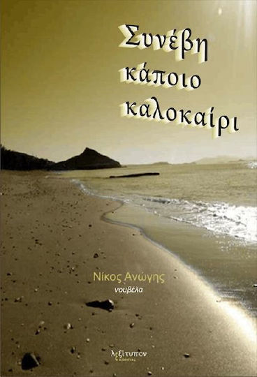 Συνέβη κάποιο καλοκαίρι