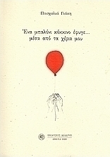 Ένα μπαλόνι κόκκινο έφυγε... μέσα από τα χέρια μου (1969 - 2004)