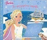 Barbie: Το φεγγαρένιο καράβι
