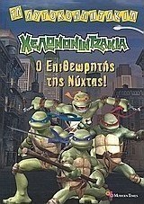 Χελωνονιντζάκια