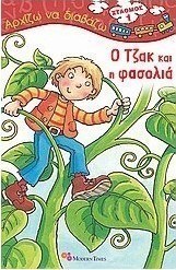 Ο Τζακ και η φασολιά